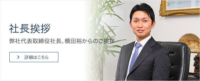 社長挨拶 弊社代表取締役社長、槙田裕からのご挨拶 