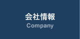 会社情報