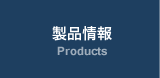 製品情報