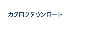 カタログダウンロード