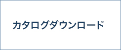 カタログダウンロード