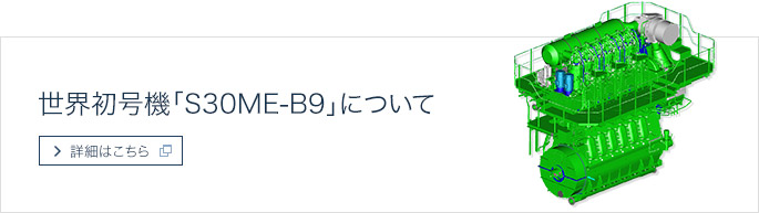 世界初号機「S30ME-B9」について 詳細はこちら
