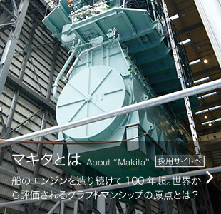 マキタとは 採用サイトへ 船のエンジンを造り続けて100年超。世界から評価されるクラフトマンシップの原点とは？